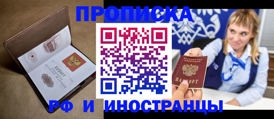 прописка в Старой Руссе